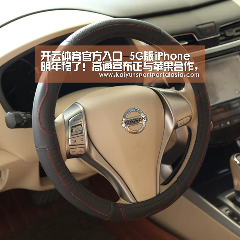 开云体育官方入口-5G版iPhone明年稳了!高通宣布正与苹果合作,Intel彻底出局(图1) 开云官网首页