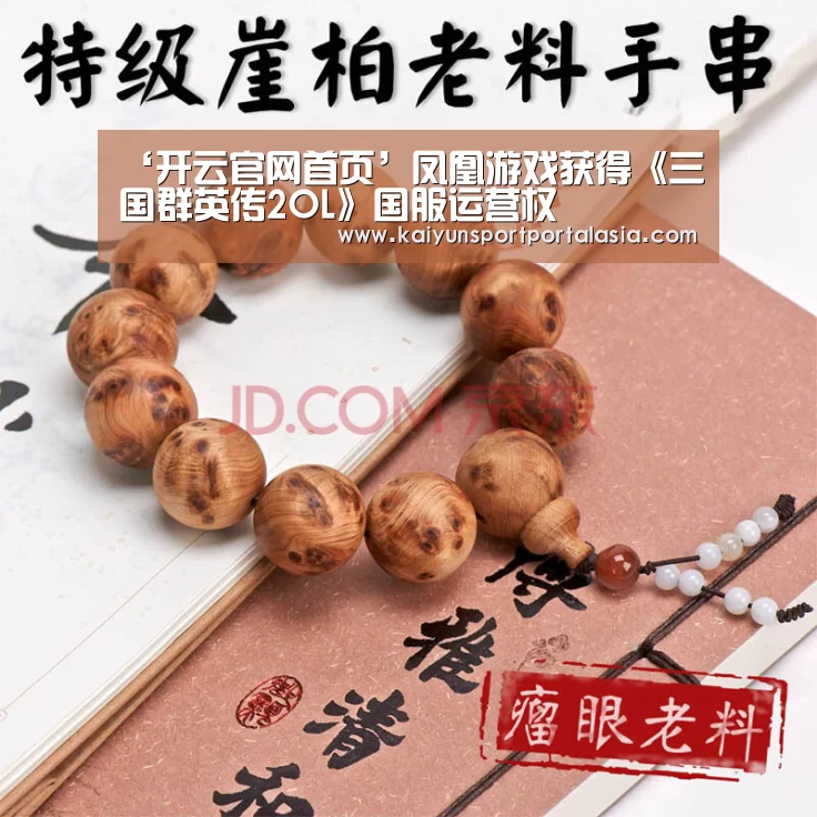 ‘开云官网首页’凤凰游戏获得《三国群英传2OL》国服运营权(图1) KAIYUN SPORTS