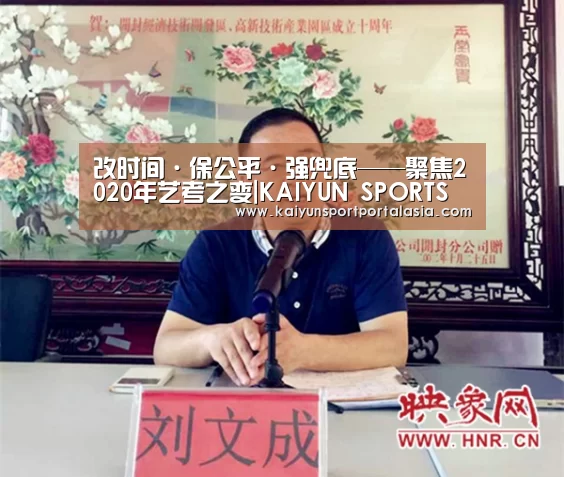 
	<h1>改时间·保公平·强兜底——聚焦2020年艺考之变|KAIYUN SP