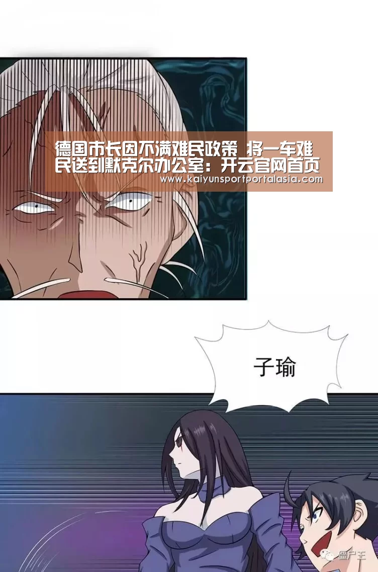 德国市长因不满难民政策 将一车难民送到默克尔办公室:开云官网首页(图3) 开云官网首页