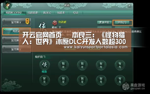 开云官网首页_辻本良三:《怪物猎人:世界》冰原DLC开发人数超300人(图1) KAIYUN SPORTS