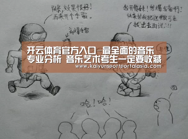 开云体育官方入口-最全面的音乐专业分析 音乐艺术考生一定要收藏!(图2) KAIYUN SPORTS