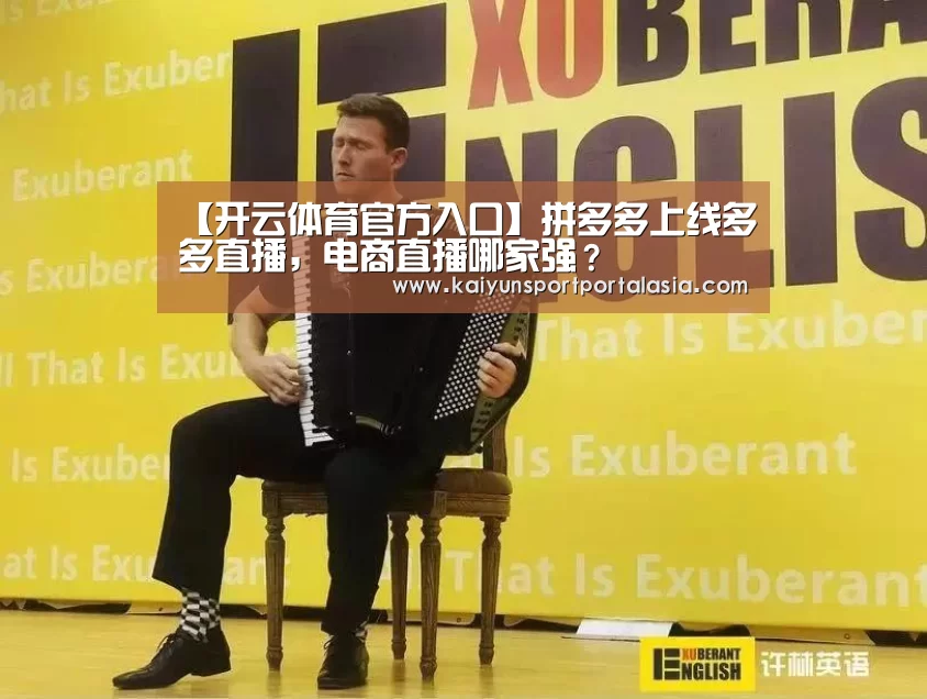 【开云体育官方入口】拼多多上线多多直播,电商直播哪家强?(图1) 开云官网首页
