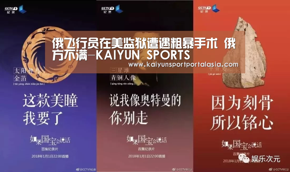 俄飞行员在美监狱遭遇粗暴手术 俄方不满-KAIYUN SPORTS(图1) 开云体育官方入口