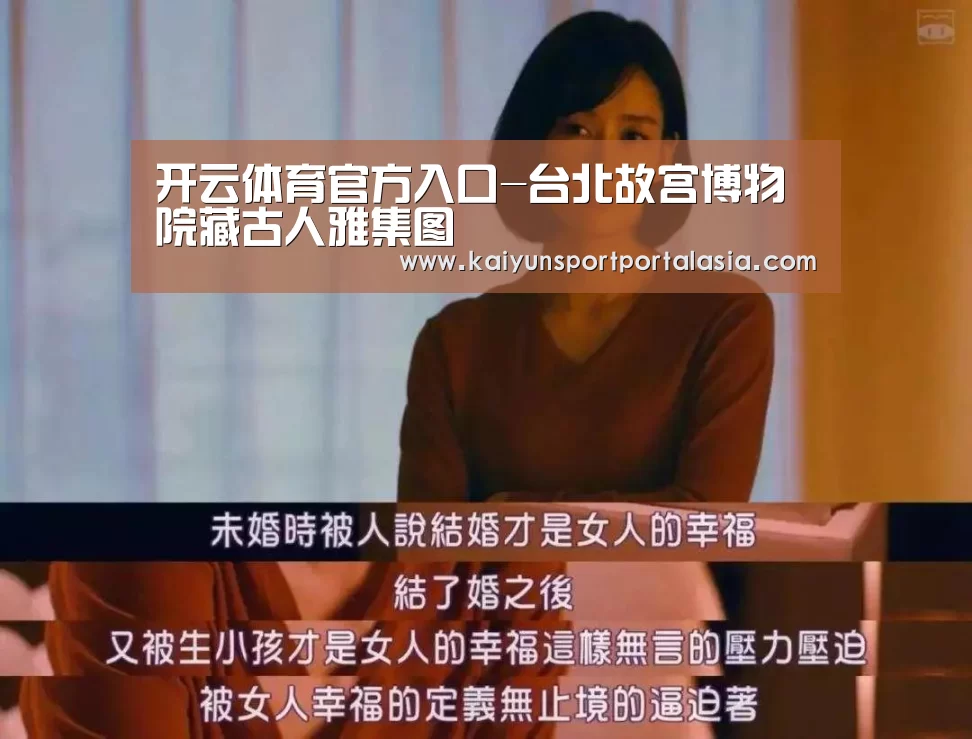 开云体育官方入口-台北故宫博物院藏古人雅集图(图1) KAIYUN SPORTS