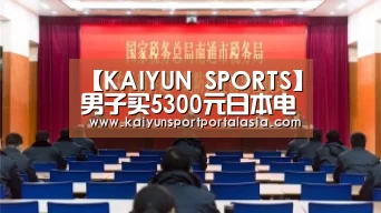 【KAIYUN SPORTS】男子买5300元日本电饭煲触电 售后:没问题(图4) 开云体育官方入口