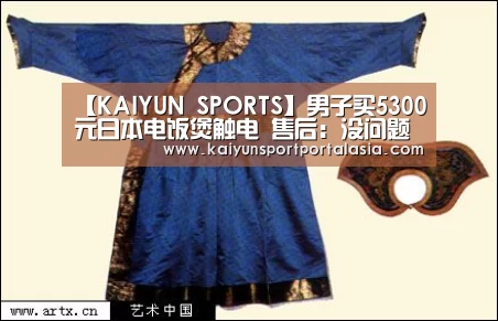 【KAIYUN SPORTS】男子买5300元日本电饭煲触电 售后:没问题(图1) KAIYUN SPORTS