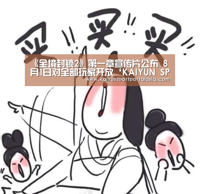 《全境封锁2》第一章宣传片公布 8月1日对全部玩家开放‘KAIYUN SPORTS’(图2) 开云体育官方入口