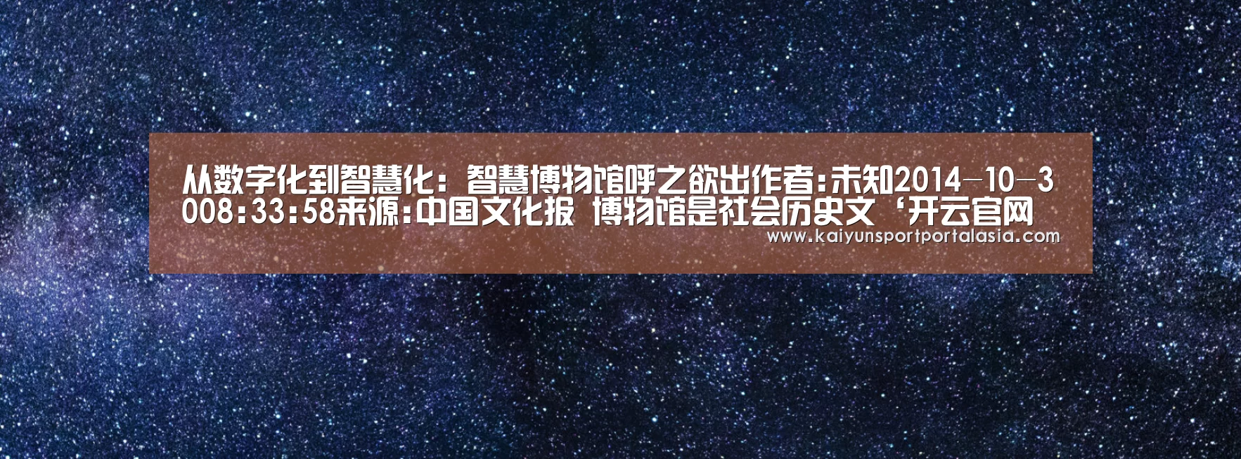 从数字化到智慧化：智慧博物馆呼之欲出作者:未知2014-10-3008:33:5