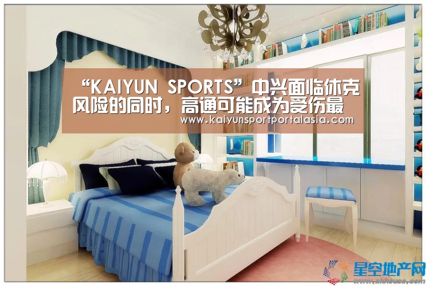 “KAIYUN SPORTS”中兴面临休克风险的同时，高通可能成为受伤最重的一颗