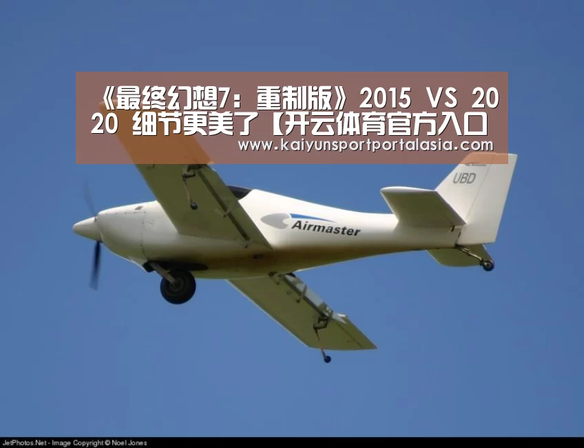 《最终幻想7:重制版》2015 VS 2020 细节更美了【开云体育官方入口】(图1) 开云官网首页