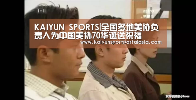 KAIYUN SPORTS|全国多地美协负责人为中国美协70华诞送祝福(图2) KAIYUN SPORTS