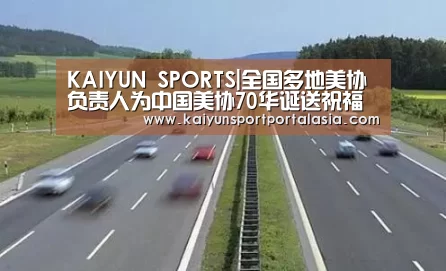 KAIYUN SPORTS|全国多地美协负责人为中国美协70华诞送祝福(图1) KAIYUN SPORTS