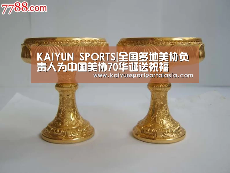 KAIYUN SPORTS|全国多地美协负责人为中国美协70华诞送祝福(图3) KAIYUN SPORTS