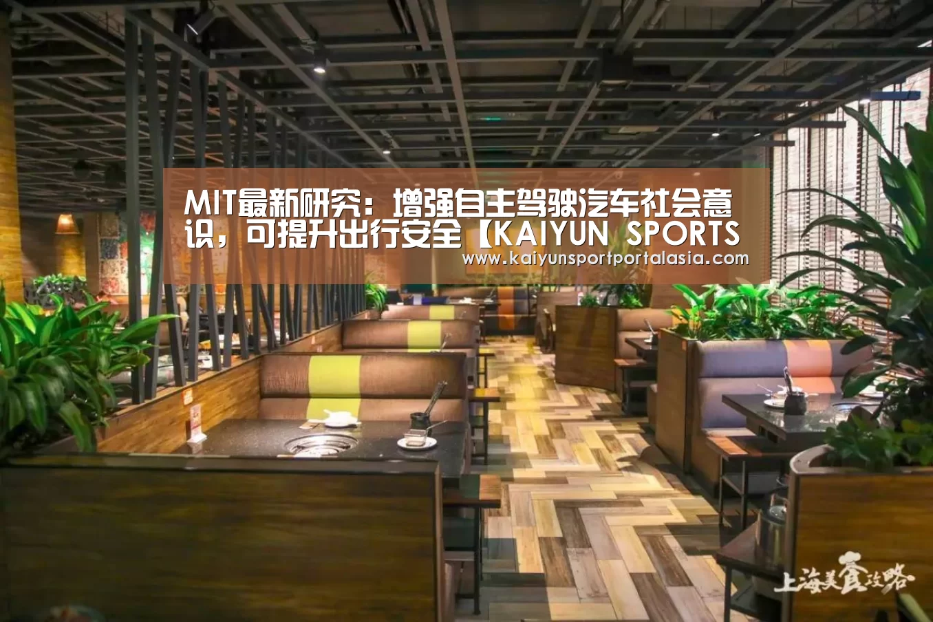 MIT最新研究:增强自主驾驶汽车社会意识,可提升出行安全【KAIYUN SPORTS】(图2) KAIYUN SPORTS
