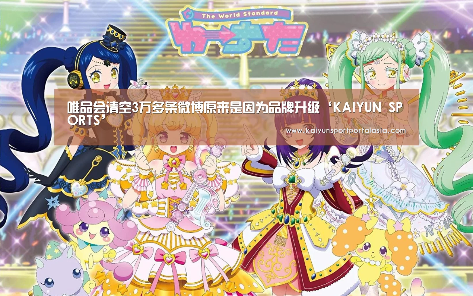 唯品会清空3万多条微博原来是因为品牌升级‘KAIYUN SPORTS’(图2) 开云体育官方入口