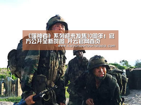 《噬神者》系列迎来发售10周年!官方公开全新贺图_开云官网首页(图3) 开云官网首页