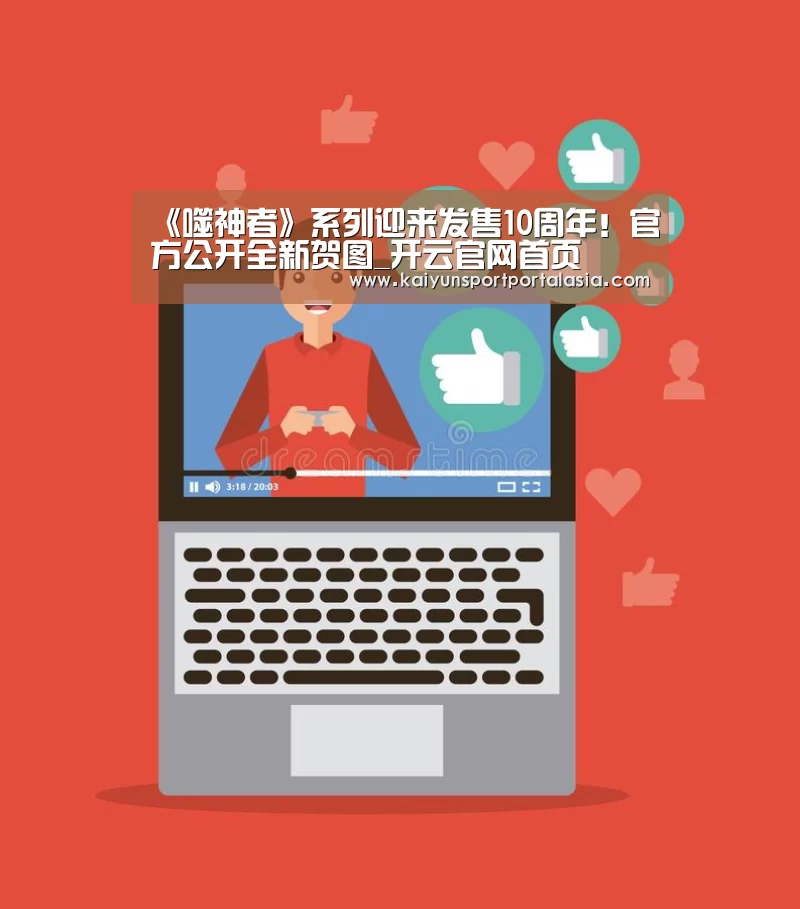 《噬神者》系列迎来发售10周年!官方公开全新贺图_开云官网首页(图2) KAIYUN SPORTS