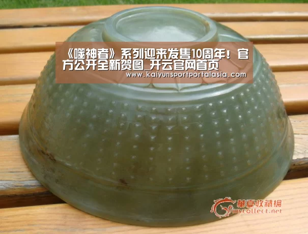 《噬神者》系列迎来发售10周年!官方公开全新贺图_开云官网首页(图1) KAIYUN SPORTS