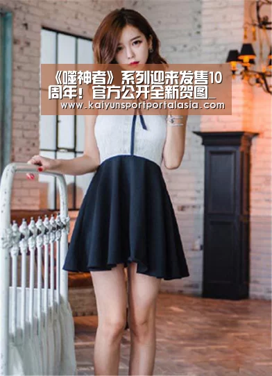 《噬神者》系列迎来发售10周年!官方公开全新贺图_开云官网首页(图4) KAIYUN SPORTS