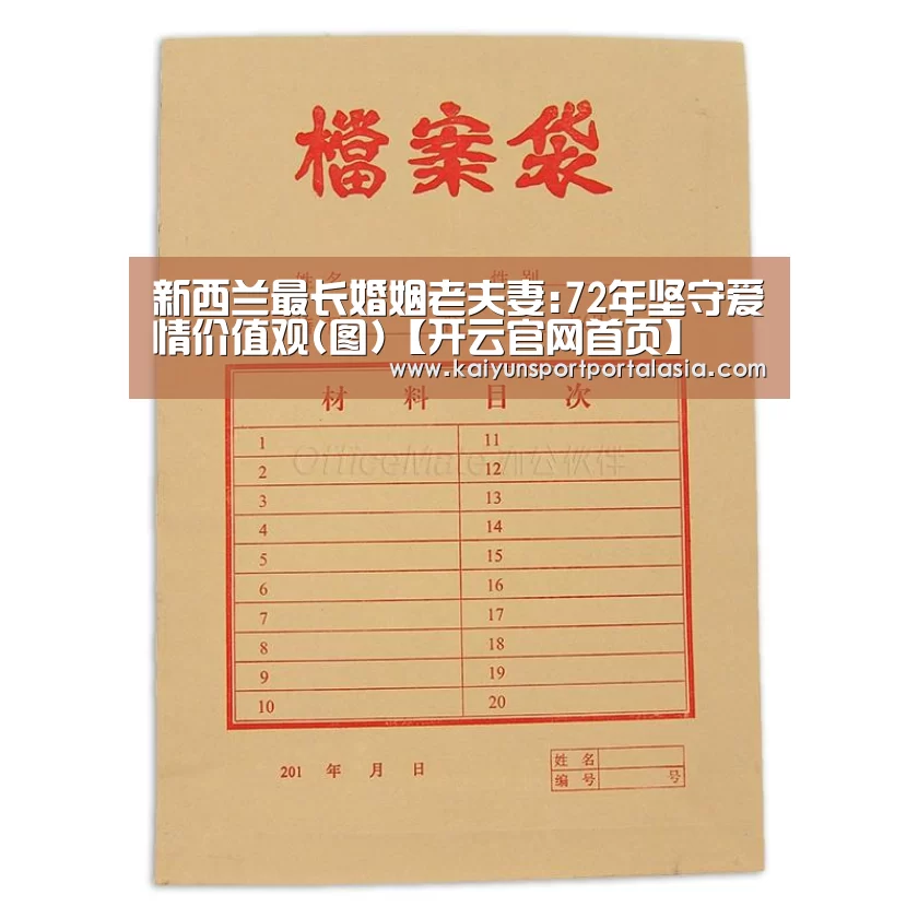 新西兰最长婚姻老夫妻:72年坚守爱情价值观(图)【开云官网首页】(图1) 开云官网首页