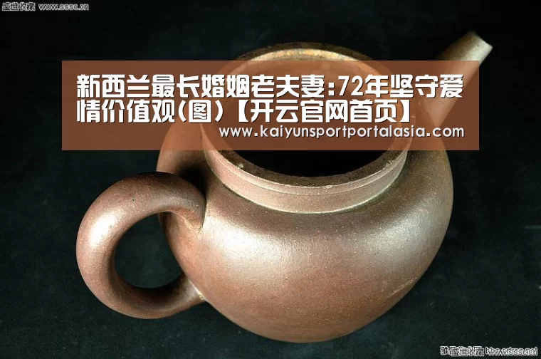 新西兰最长婚姻老夫妻:72年坚守爱情价值观(图)【开云官网首页】(图2) 开云体育官方入口