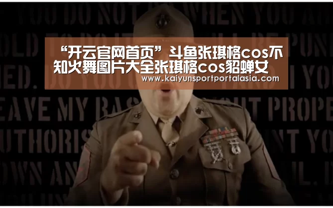 “开云官网首页”斗鱼张琪格cos不知火舞图片大全张琪格cos貂蝉女帝福利组图(图1) KAIYUN SPORTS